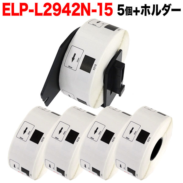 楽天ビッツ＆ボブポイント増量中 マックス用 感熱紙ラベル ダイカットラベル ELP-L2942N-15 互換品 宛名ラベル 白 29mm×42mm 700枚入り 5個+ホルダー1個セット