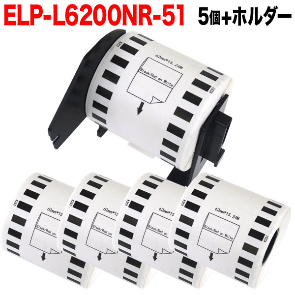 楽天ビッツ＆ボブマックス用 感熱紙ラベル 無定長ラベル ELP-L6200NR-51 互換品 宛名ラベル 白／赤黒字 62mm×15.24m 5個+ホルダー1個セット