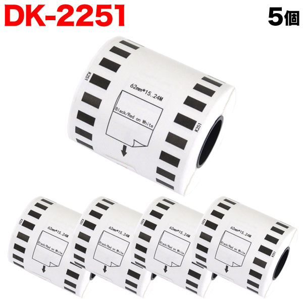 ポイント増量中 ブラザー用 ピータッチ DKテープ 感熱紙 DK-2251 互換品 長尺紙テープ 黒赤 蛍光増白剤不使用 白 62mm 15.24m 5個セット