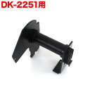 ブラザー用 ピータッチ DK-2251 互換品 TPR-DK-2251 用ホルダー