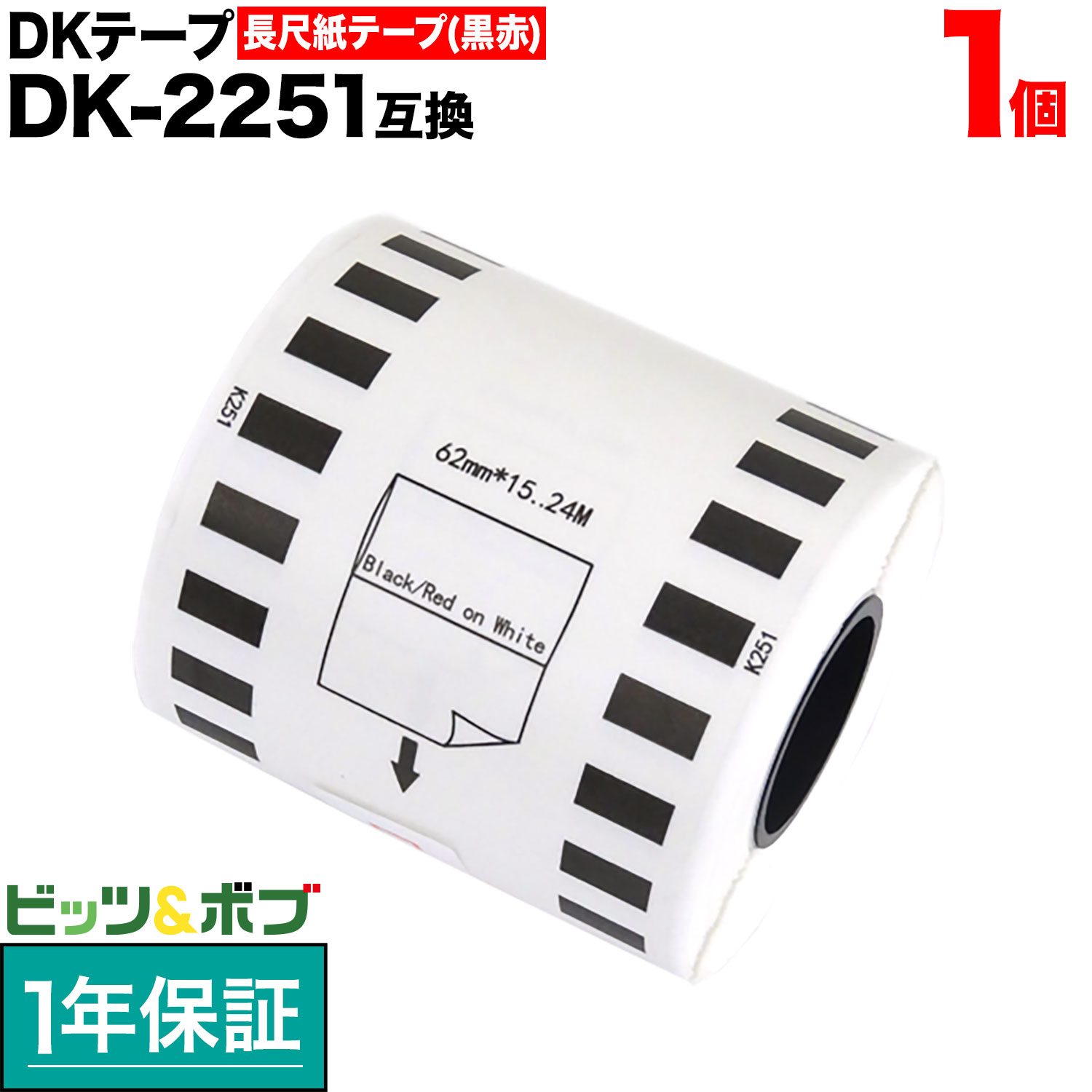 ブラザー用 ピータッチ DKテープ (感熱紙) DK-2251 互換品 長尺紙テープ(黒赤) 蛍光増白剤不使用 白 62..