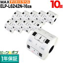 マックス用 感熱紙ラベル ダイカットラベル ELP-L6242N-16 互換品 宛名ラベル 白 62mm×42mm 700枚入り 10個セット