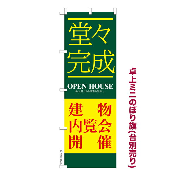 Rakuten - 卓上ミニのぼり旗 堂々完成建物内覧会3 不動産 既製品卓上ミニのぼり 納期ご相談ください 卓上サイズ13cm幅