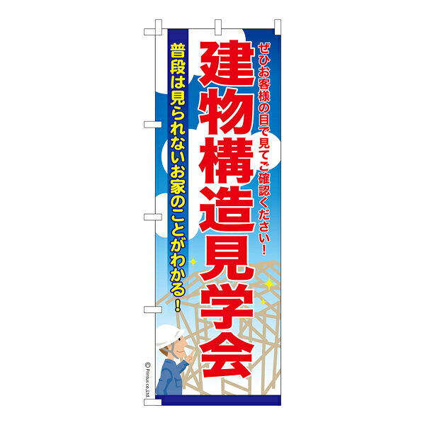 Streamer - のぼり旗 建物構造見学会 建築 既製品のぼり 納期ご相談ください 600mm幅