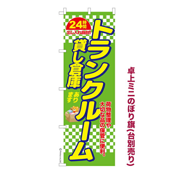 楽天ビッツ＆ボブポイント増量中 卓上ミニのぼり旗 トランクルーム3 貸し倉庫 既製品卓上ミニのぼり 納期ご相談ください 卓上サイズ13cm幅