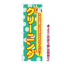 卓上ミニのぼり旗 クリーニング4 洗濯 既製品卓上ミニのぼり 納期ご相談ください 卓上サイズ13cm幅