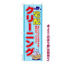 卓上ミニのぼり旗 宅配クリーニング 洗濯 既製品卓上ミニのぼり 納期ご相談ください 卓上サイズ13cm幅