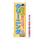 卓上ミニのぼり旗 宅配クリーニング2 洗濯 既製品卓上ミニのぼり 納期ご相談ください 卓上サイズ13cm幅