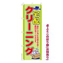 卓上ミニのぼり旗 宅配クリーニング3 洗濯 既製品卓上ミニのぼり 納期ご相談ください 卓上サイズ13cm幅