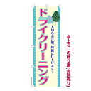 卓上ミニのぼり旗 ドライクリーニング2 洗濯 既製品卓上ミニのぼり 納期ご相談ください 卓上サイズ13cm幅