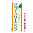 卓上ミニのぼり旗 ドライクリーニング3 洗濯 既製品卓上ミニのぼり 納期ご相談ください 卓上サイズ13cm幅