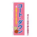 卓上ミニのぼり旗 コート ダウン2 クリーニング 既製品卓上ミニのぼり 納期ご相談ください 卓上サイズ13cm幅