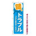 卓上ミニのぼり旗 鍵のトラブル3 カギのトラブル 既製品卓上ミニのぼり 納期ご相談ください 卓上サイズ13cm幅