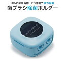 只今ポイント10倍 MEDIK UV-C 歯ブラシ除菌ホルダー 2連 MDK-TS22 ミント (sb)