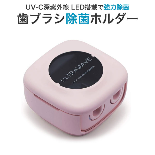 ポイント増量中 MEDIK UV-C 歯ブラシ除菌ホルダー 2連 MDK-TS22 ピンク (sb)