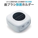 只今ポイント10倍 MEDIK UV-C 歯ブラシ除菌ホルダー 2連 MDK-TS22 ホワイト (sb)