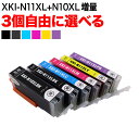 キヤノン用 XKI-N11XL N10XL互換インクカートリッジ 自由選択3個セット フリーチョイス 選べる3個 PIXUS XK50 PIXUS XK60 PIXUS XK70 PIXUS XK80 PIXUS XK90