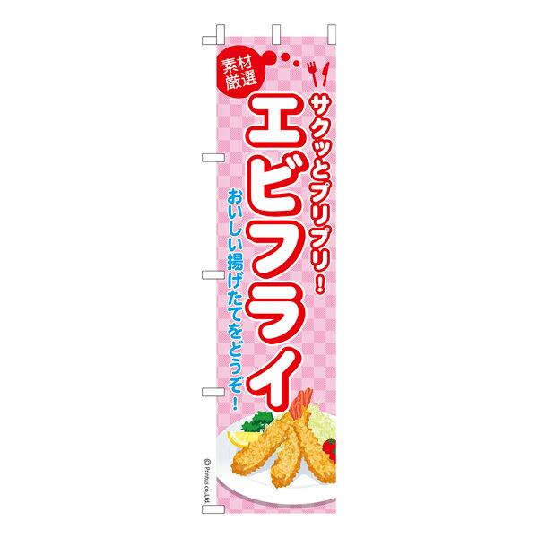 Rakuten - 【マラソン中当店ポイント10倍 】 スリム のぼり旗 エビフライ2 揚げ物 既製品のぼり 納期ご相談ください 450mm幅