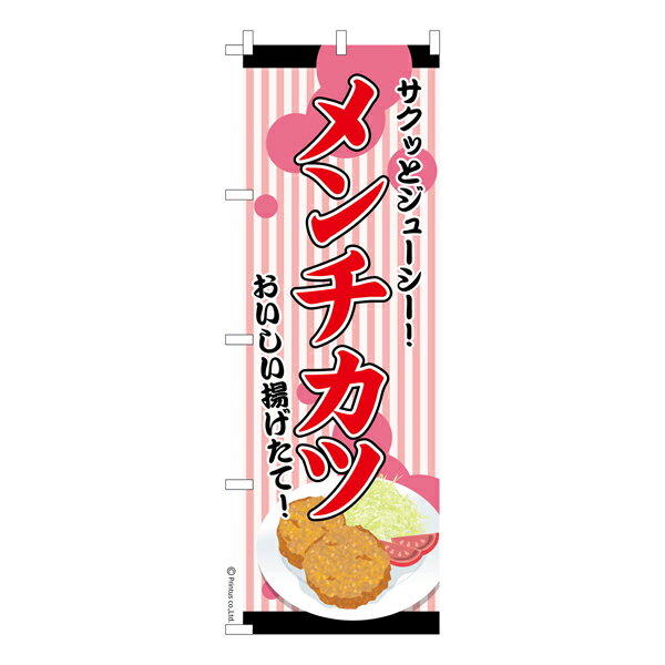 雑貨|販促グッズ|既製品のぼり商品名「のぼり旗 メンチカツ2 既製品のぼり 高品質デザイン【メール便可】」名入れのぼり旗も扱っている姉妹店「はたはた旗」製作の既製デザインのぼり旗です。 見た目のインパクトに加え、デザイン性が高く顧客に提供サ...