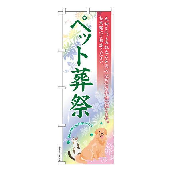 Rakuten - 【マラソン中当店ポイント10倍 】 のぼり旗 ペット葬儀3 セレモニー 既製品のぼり 納期ご相談ください 600mm幅