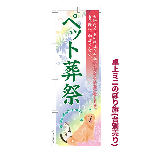 Rakuten - 【マラソン中当店ポイント10倍 】 卓上ミニのぼり旗 ペット葬儀3 セレモニー 既製品卓上ミニのぼり 納期ご相談ください 卓上サイズ13cm幅