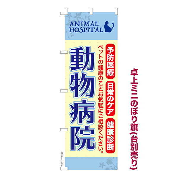 お買い物マラソン中 Point 10倍 卓上ミニのぼり旗 動物病院2 ペット 既製品卓上ミニのぼり 納期ご相談ください 卓上サイズ13cm幅