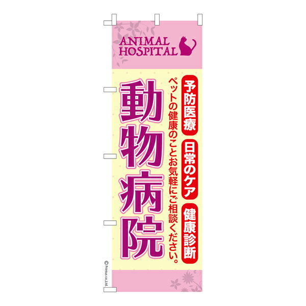雑貨|販促グッズ|既製品のぼり商品名「のぼり旗 動物病院3 既製品のぼり 高品質デザイン【メール便可】」名入れのぼり旗も扱っている姉妹店「はたはた旗」製作の既製デザインのぼり旗です。 見た目のインパクトに加え、デザイン性が高く顧客に提供サー...