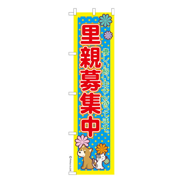 【マラソン中当店ポイント10倍 】 スリム のぼり旗 里親募集中4 保護犬保護猫 既製品のぼり 納期ご相談ください 450mm幅