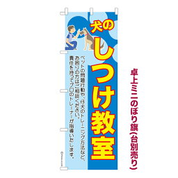 卓上ミニのぼり旗 犬のしつけ教室 ドッグスクール 既製品卓上ミニのぼり 納期ご相談ください 卓上サイズ13cm幅