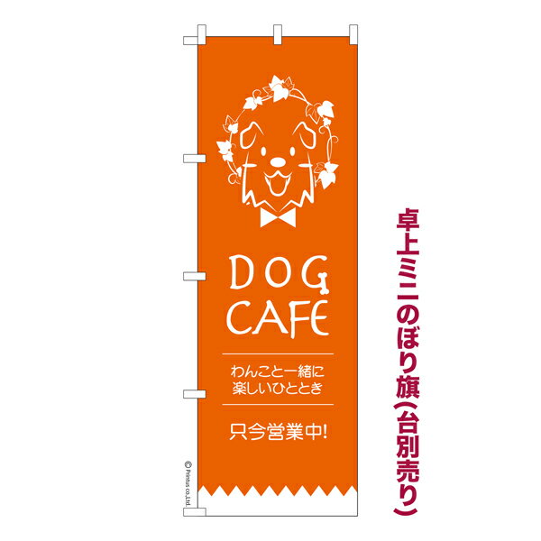 雑貨|販促グッズ|ミニのぼり旗商品名「既製品ミニのぼり旗 ドッグカフェ 高品質デザイン メール便可」ミニサイズながらしっかり視認できるちょうどいい大きさを考えました。卓上のマスコットとしてだけではなく、広告の役割をしっかりと果たすミニのぼり旗です。見た目のインパクトに加え、デザイン性が高く顧客に提供サービスのイメージをしっかりと伝え、集客において他店をリード出来ます。のぼり ｜ のぼり旗 ｜ 暖簾 ｜ のれん ｜ 横断幕 ｜ イベント ｜ DOGCAFE ｜ 犬喫茶 ｜ ふれあい ｜ 癒し ｜ ドリンク ｜ 動物【メール便可】色:ドッグカフェサイズ:130mm×390mm素材:テトロンポンジ印刷面:片面印刷になります。裏側は表面が透ける状態で色が薄めになります。対応のぼり立て台:台の品番は商品画像2枚以降に記載仕上げは熱による布の裁断でほつれを防止しています。・チチテープ(棒通し部)は向かって左側。・チチテープは縫製ではなくシール留めです。・防炎性はありません。・ミニのぼり立て台とポールは別売りです。(台の品番は商品画像2枚以降に記載)・画面上の色と実際の色は若干異なる場合があります。・のぼり旗のデザインは予告なくマイナーチェンジする場合が御座います。在庫状況次第で新旧いずれかのデザインでのお渡しになる場合もございますので、指定が御座います場合はご連絡下さい。