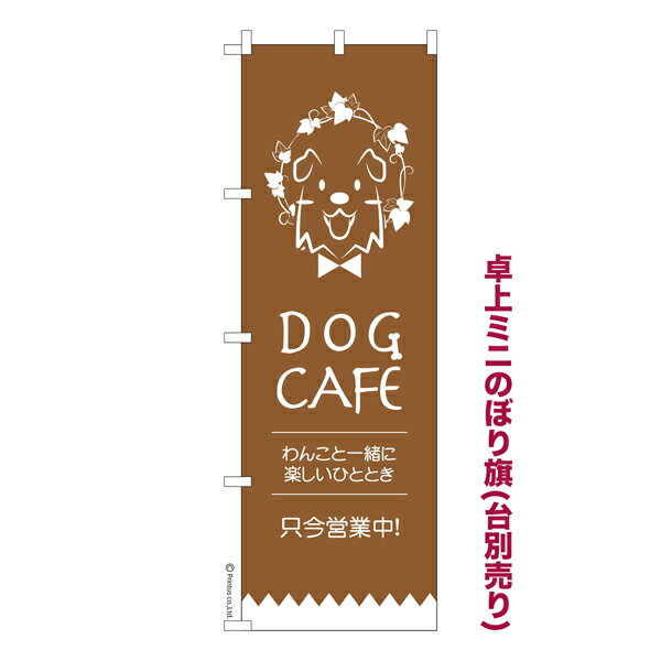 Rakuten - 卓上ミニのぼり旗 ドッグカフェ3 犬カフェ 既製品卓上ミニのぼり 納期ご相談ください 卓上サイズ13cm幅