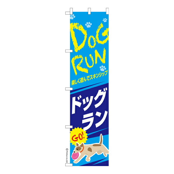 Rakuten - 【5の倍数の日ポイント10倍】 スリム のぼり旗 ドッグラン2 犬 既製品のぼり 納期ご相談ください 450mm幅