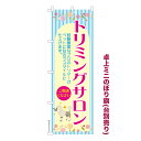 卓上ミニのぼり旗 トリミングサロン ペットサロン 既製品卓上ミニのぼり 納期ご相談ください 卓上サイズ13cm幅