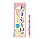 卓上ミニのぼり旗 トリミングサロン2 ペットサロン 既製品卓上ミニのぼり 納期ご相談ください 卓上サイズ13cm幅