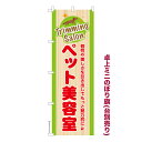 卓上ミニのぼり旗 ペット美容室 トリミングサロン 既製品卓上ミニのぼり 納期ご相談ください 卓上サイズ13cm幅