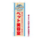 卓上ミニのぼり旗 ペット美容室2 トリミングサロン 既製品卓上ミニのぼり 納期ご相談ください 卓上サイズ13cm幅