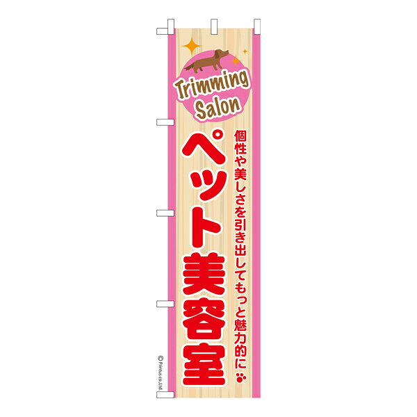 スリム のぼり旗 ペット美容室3 トリミングサロン 既製品のぼり 納期ご相談ください 450mm幅