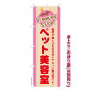 卓上ミニのぼり旗 ペット美容室3 トリミングサロン 既製品卓上ミニのぼり 納期ご相談ください 卓上サイズ13cm幅