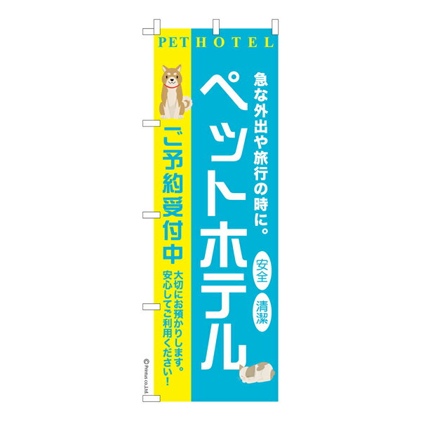 雑貨|販促グッズ|既製品のぼり商品名「のぼり旗 ペットホテル2 既製品のぼり 高品質デザイン【メール便可】」名入れのぼり旗も扱っている姉妹店「はたはた旗」製作の既製デザインのぼり旗です。 見た目のインパクトに加え、デザイン性が高く顧客に提供サービスのイメージをしっかりと伝え、集客において他店をリードで出来ます。のぼり ｜ のぼり旗 ｜ 暖簾 ｜ のれん ｜ 横断幕 ｜ イベント ｜ 犬 ｜ 猫 ｜ 動物 ｜ ペット預かり ｜ 一時預かり ｜ トリミングサロン ｜ 動物病院色:ペットホテル2サイズ:600mm×1800mm素材:テトロンポンジ印刷面:片面印刷になります。裏側は表面が透ける状態で色が薄めになります。「適切なサイズの選び方」サイズは一般的な600mm幅とスリムな450mm幅の2種類が有ります。狭い道路や歩行者へアピールする場合は邪魔にならないようスリム。車道や遠くからも確認できるようにしたい場合は600mmがより効果的です。仕上げは熱による布の裁断でほつれを防止しています。・チチテープ(棒通し部)は向かって左側。・防炎性はありません。・のぼり立て台やポールは別売りです。・画面上の色と実際の色は若干異なる場合があります。・のぼり旗のデザインは予告なくマイナーチェンジする場合が御座います。在庫状況次第で新旧いずれかのデザインでのお渡しになる場合もございますので、指定が御座います場合はご連絡下さい。