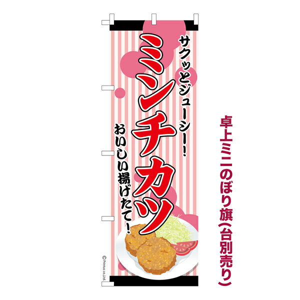 Rakuten - 卓上ミニのぼり旗 ミンチカツ2 揚げ物 既製品卓上ミニのぼり 納期ご相談ください 卓上サイズ13cm幅