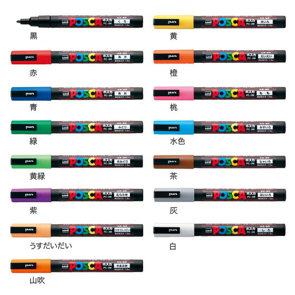 【マラソン中当店ポイント10倍 】 三菱鉛筆 uni ポスカ POSCA 細字丸芯 スタンダードカラー 15色セット PC-3M 15C