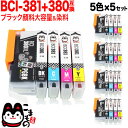 今日はポイント10倍 BCI-381+380/5MP キヤノン用 BCI-381 BCI-380 BCI-381+380 互換インク 5色×5セット ブラック顔...