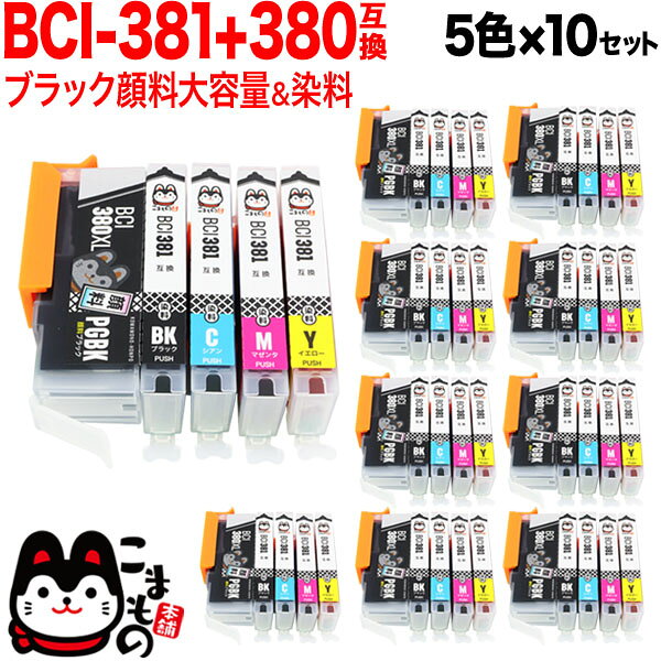 【ワンダフルデーにポイント10倍】 BCI-381 380/5MP キヤノン用 BCI-381 BCI-380 BCI-381 380 互換インク 5色×10セット ブラック顔料 大容量 PIXUS TR703 PIXUS TR7530 PIXUS TR8530 PIXUS TR8630 PIXUS TR9530