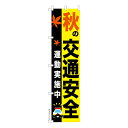 スリム のぼり旗 秋の交通安全 全国交通安全運動 既製品のぼり 納期ご相談ください 450mm幅