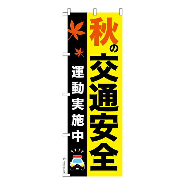 のぼり旗 秋の交通安全 全国交通安全運動 既製品のぼり 納期ご相談ください 600mm幅