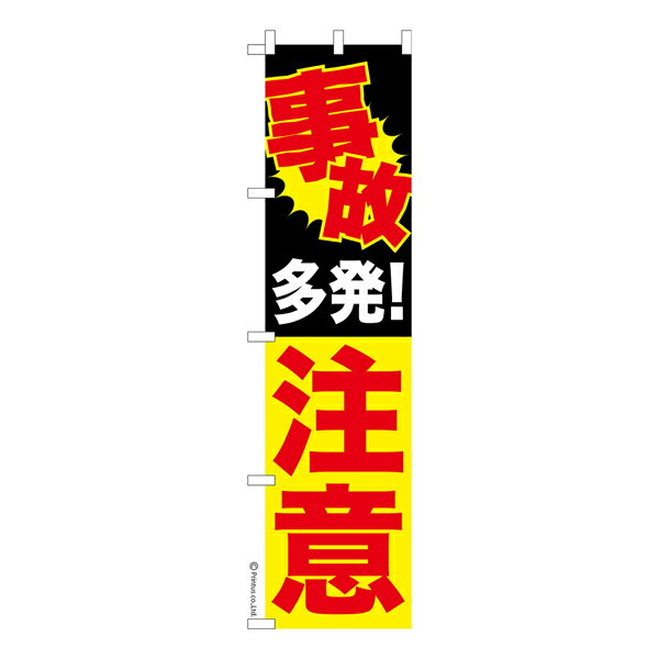 スリム のぼり旗 事故多発注意 交通安全 既製品のぼり 納期ご相談ください 450mm幅 1