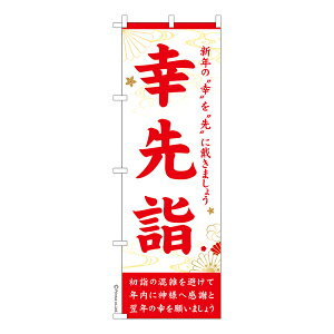 のぼり旗 幸先詣 初詣 既製品のぼり 納期ご相談ください 600mm幅