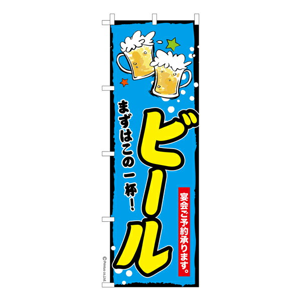 Streamer - 【マラソン中当店ポイント10倍 】 のぼり旗 ビール2 beer 既製品のぼり 納期ご相談ください 600mm幅