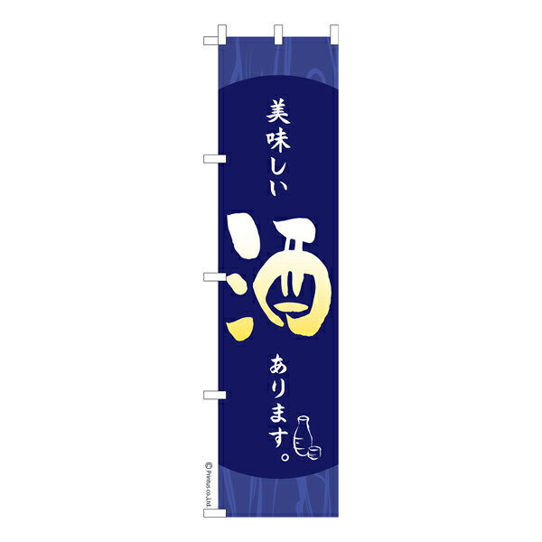 Rakuten - スリム のぼり旗 美味しい酒あります 居酒屋 既製品のぼり 納期ご相談ください 450mm幅