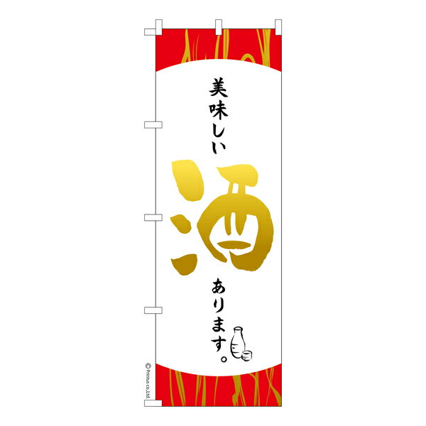 Rakuten - 【マラソン中当店ポイント10倍 】 のぼり旗 美味しい酒あります2 居酒屋 既製品のぼり 納期ご相談ください 600mm幅